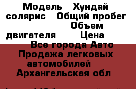  › Модель ­ Хундай солярис › Общий пробег ­ 132 000 › Объем двигателя ­ 2 › Цена ­ 560 000 - Все города Авто » Продажа легковых автомобилей   . Архангельская обл.